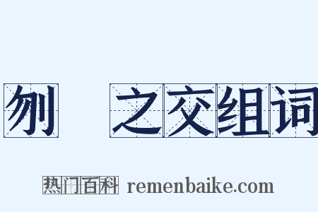 刎頸之交组词是什么意思的图片